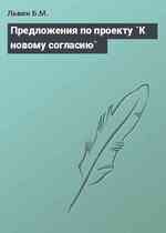 Предложения по проекту `К новому согласию`