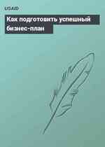 Как подготовить успешный бизнес-план