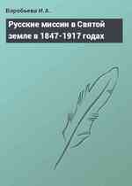 Русские миссии в Святой земле в 1847-1917 годах