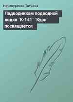 Подводникам подводной лодки `К-141` `Курс` посвящается