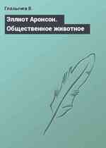 Эллиот Аронсон. Общественное животное