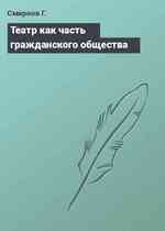 Театр как часть гражданского общества