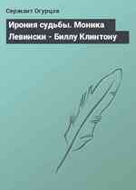 Ирония судьбы. Моника Левински - Биллу Клинтону