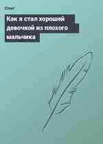 Как я стал хорошей девочкой из плохого мальчика