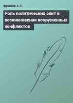 Роль политических элит в возникновении вооруженных конфликтов