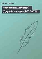 Иерусалимцы (четки) (Дружба народов, N7, 2002)