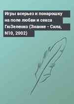 Игры всерьез и понарошку на поле любви и секса ГюЗеленко (Знание - Сила, N10, 2002)