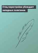 Отец перестройки убеждает западных политиков