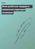 Всем разбитым сердцам и напрасным надеждам посвящаю