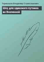 Шоу для одинокого путника во Вселенной