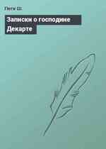 Записки о господине Декарте