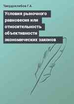 Условия рыночного равновесия или относительность объективности экономических законов