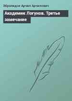 Академик Логунов. Третье замечание