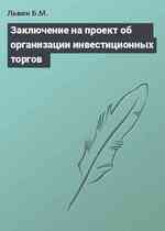 Заключение на проект об организации инвестиционных торгов