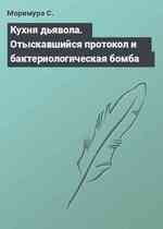 Кухня дьявола. Отыскавшийся протокол и бактериологическая бомба