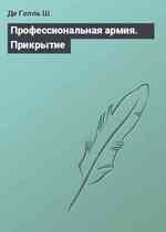 Профессиональная армия. Прикрытие