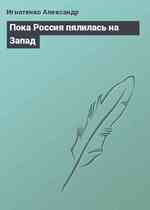 Пока Россия пялилась на Запад