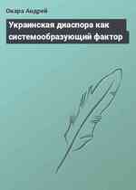 Украинская диаспора как системообразующий фактор