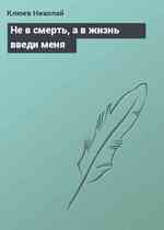 Не в смерть, а в жизнь введи меня