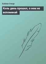 Коль день прошел, о нем не вспоминай