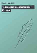 Терроризм в современной России