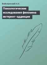 Психологические исследования феномена интернет-аддикции