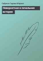 Невероятная и печальная история