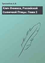 Клич Феникса, Российской Солнечной Птицы. Глава 2