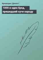 1000 и один бред, прешидший куче народу