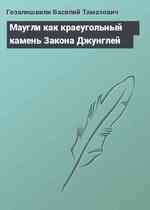 Маугли как краеугольный камень Закона Джунглей