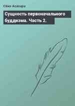 Сущность первоначального буддизма. Часть 2.