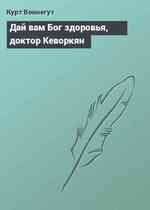 Дай вам Бог здоровья, доктор Кеворкян