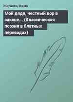 Мой дядя, честный вор в законе... (Классическая поэзия в блатных переводах)