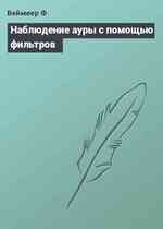 Наблюдение ауры с помощью фильтров