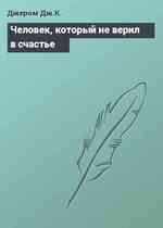 Человек, который не верил в счастье