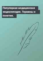 Популярная медицинская энциклопедия. Термины и понятия.