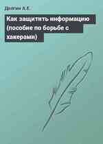 Как защитить информацию (пособие по борьбе с хакерами)