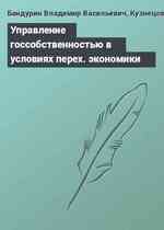 Управление госсобственностью в условиях перех. экономики