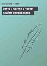 увство юмора у чехов крайне своеобразно