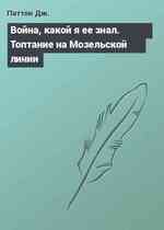 Война, какой я ее знал. Топтание на Мозельской линии