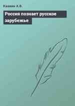 Россия познает русское зарубежье