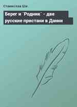 Берег и `Родник` - две русские пристани в Дании