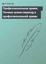 Профессиональная армия. Почему нужен переход к профессиональной армии