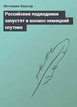 Российские подводники запустят в космос немецкий спутник