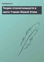 Теория относительности в свете Учения Живой Этики