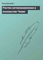 Ростки антикоммунизма в посольстве Чехии