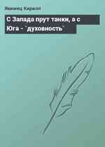 С Запада прут танки, а с Юга - `духовность`