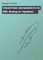 Справочник программиста на IBM. Вывод на терминал