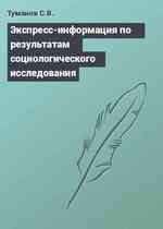 Экспресс-информация по результатам социологического исследования