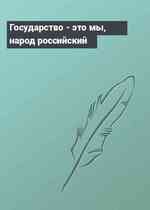 Государство - это мы, народ российский